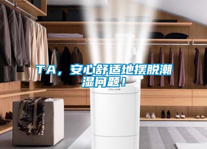 TA，安心舒適地?cái)[脫潮濕問題！