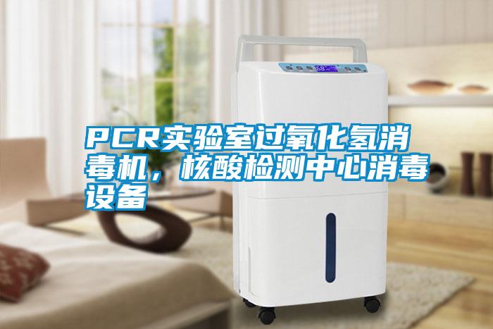 PCR實驗室過氧化氫消毒機，核酸檢測中心消毒設備