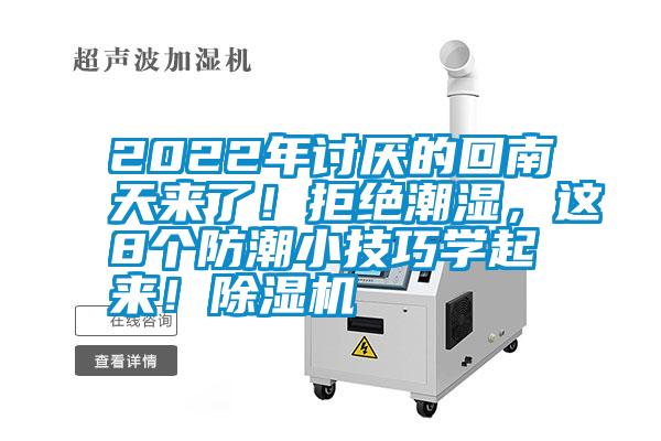 2022年討厭的回南天來(lái)了！拒絕潮濕，這8個(gè)防潮小技巧學(xué)起來(lái)！除濕機(jī)