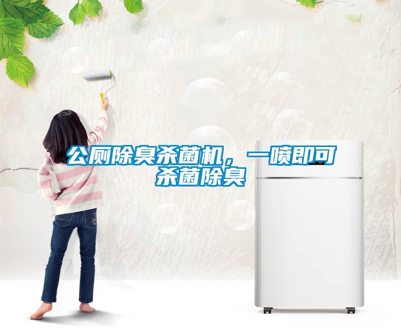公廁除臭殺菌機，一噴即可殺菌除臭