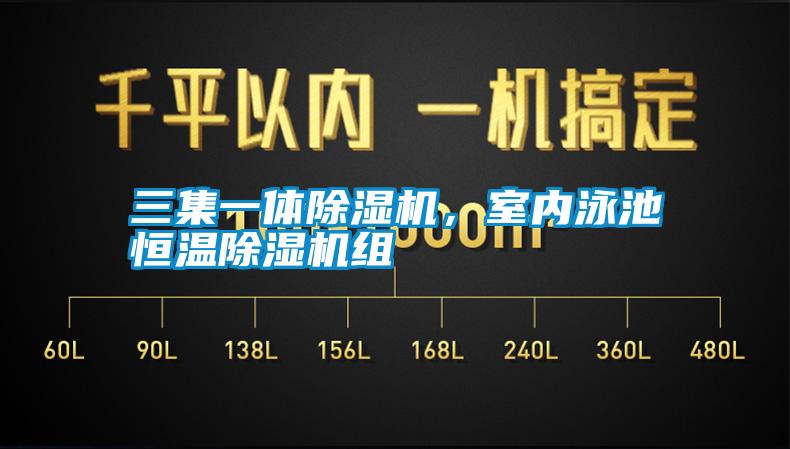 三集一體除濕機，室內泳池恒溫除濕機組