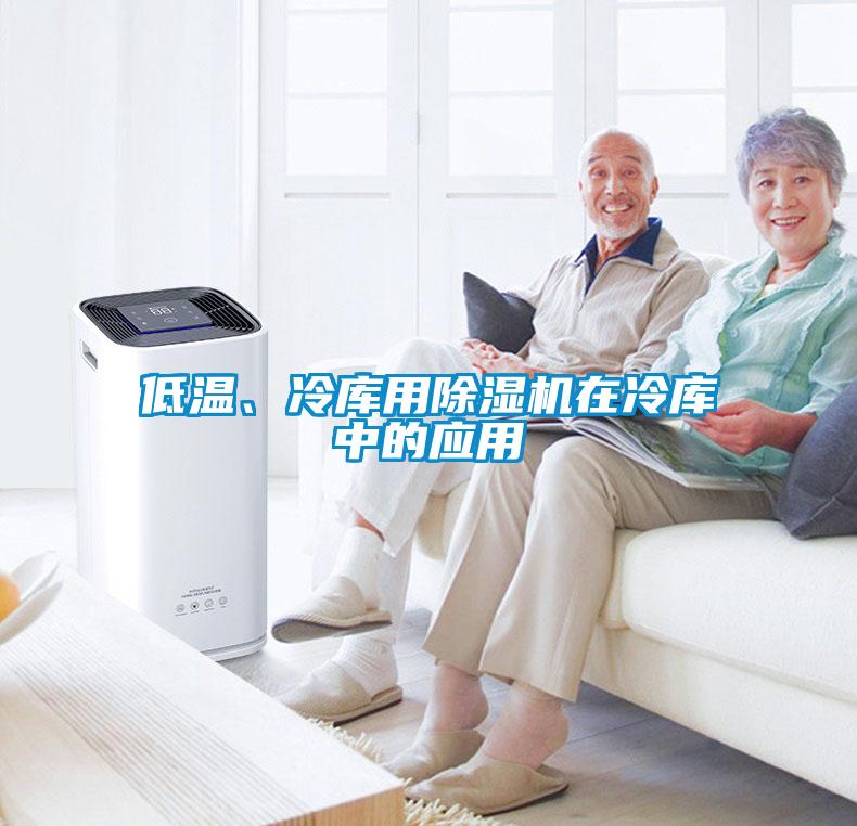 低溫、冷庫(kù)用除濕機(jī)在冷庫(kù)中的應(yīng)用