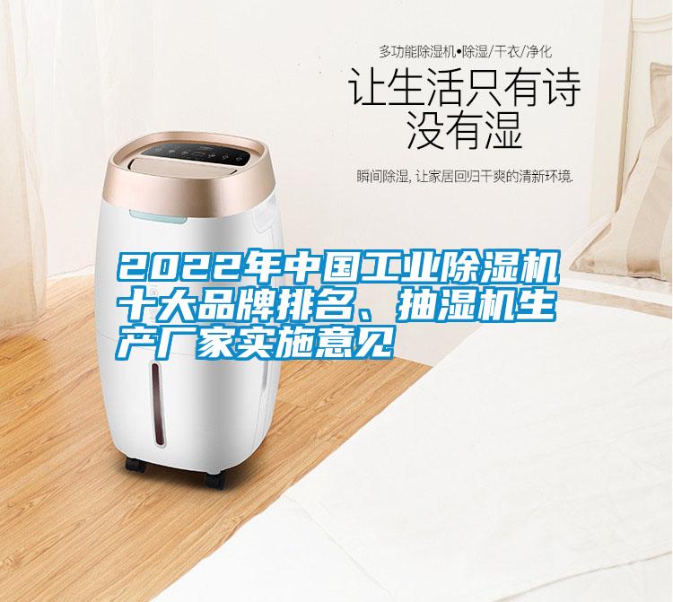 2022年中國工業除濕機十大品牌排名、抽濕機生產廠家實施意見