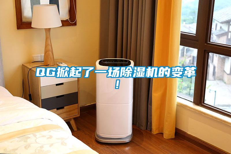 QG掀起了一場除濕機(jī)的變革！