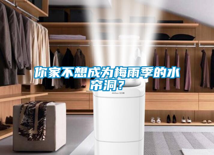 你家不想成為梅雨季的水簾洞？