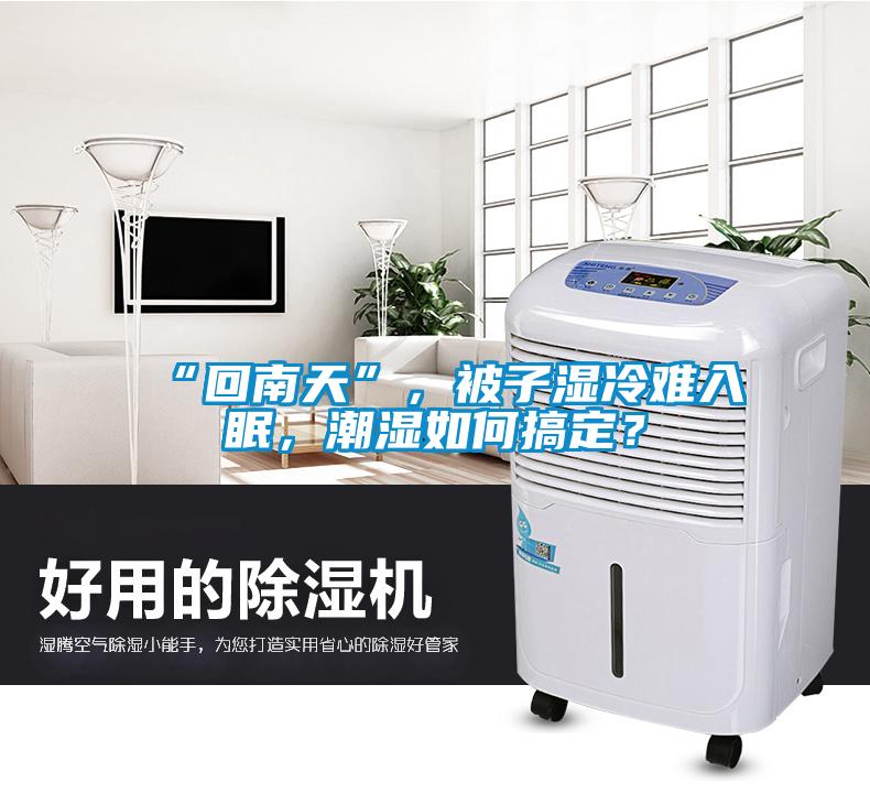 “回南天”，被子濕冷難入眠，潮濕如何搞定？