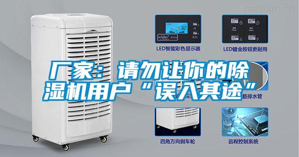 廠家：請勿讓你的除濕機(jī)用戶“誤入其途”
