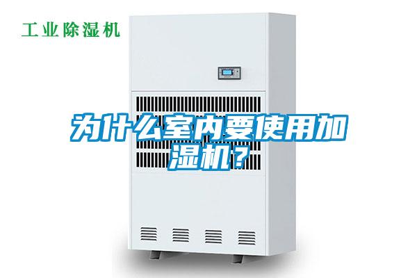 為什么室內要使用加濕機？