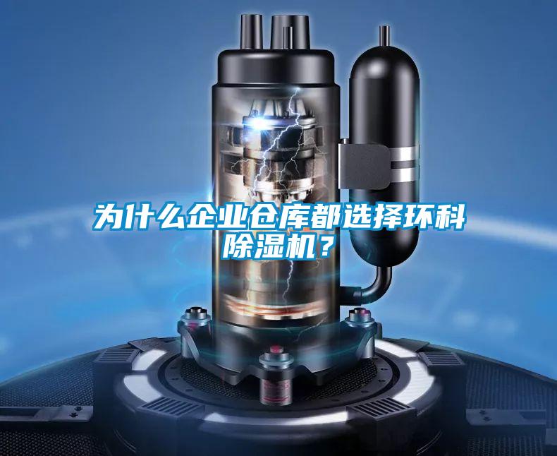 為什么企業(yè)倉(cāng)庫都選擇環(huán)科除濕機(jī)?
