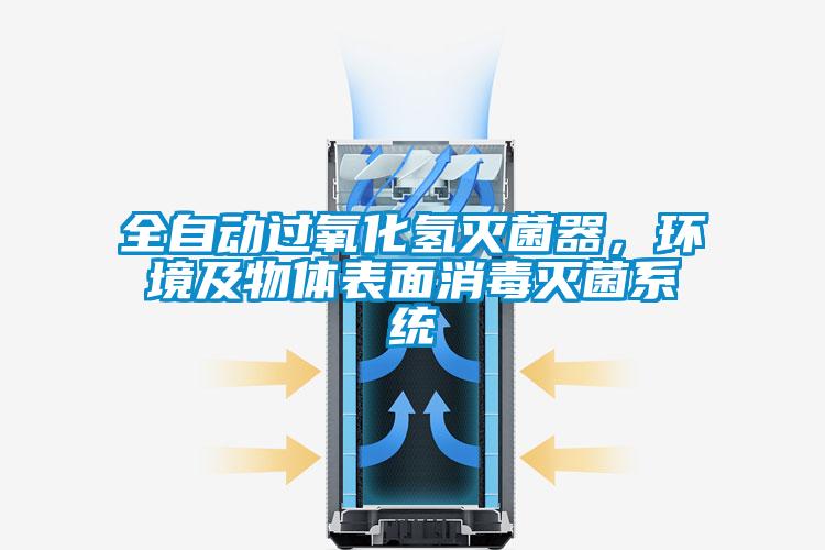 全自動(dòng)過氧化氫滅菌器，環(huán)境及物體表面消毒滅菌系統(tǒng)