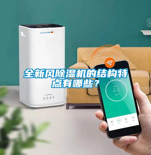 全新風(fēng)除濕機(jī)的結(jié)構(gòu)特點(diǎn)有哪些？