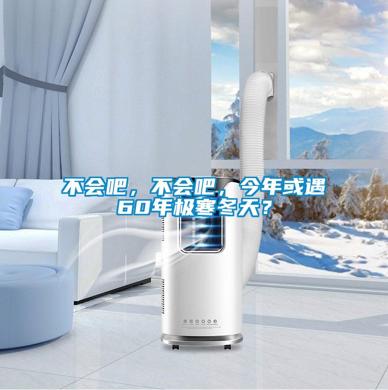 不會吧，不會吧，今年或遇60年極寒冬天？