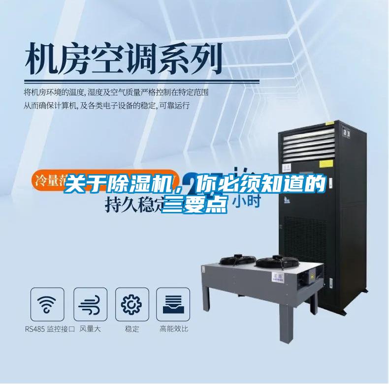 關于除濕機，你必須知道的三要點