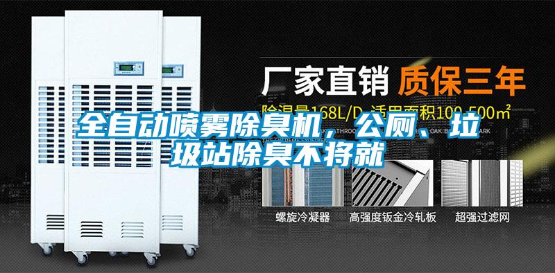 全自動(dòng)噴霧除臭機(jī)，公廁、垃圾站除臭不將就