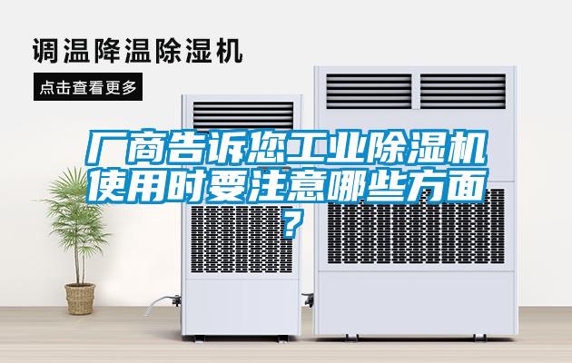 廠商告訴您工業(yè)除濕機(jī)使用時(shí)要注意哪些方面？
