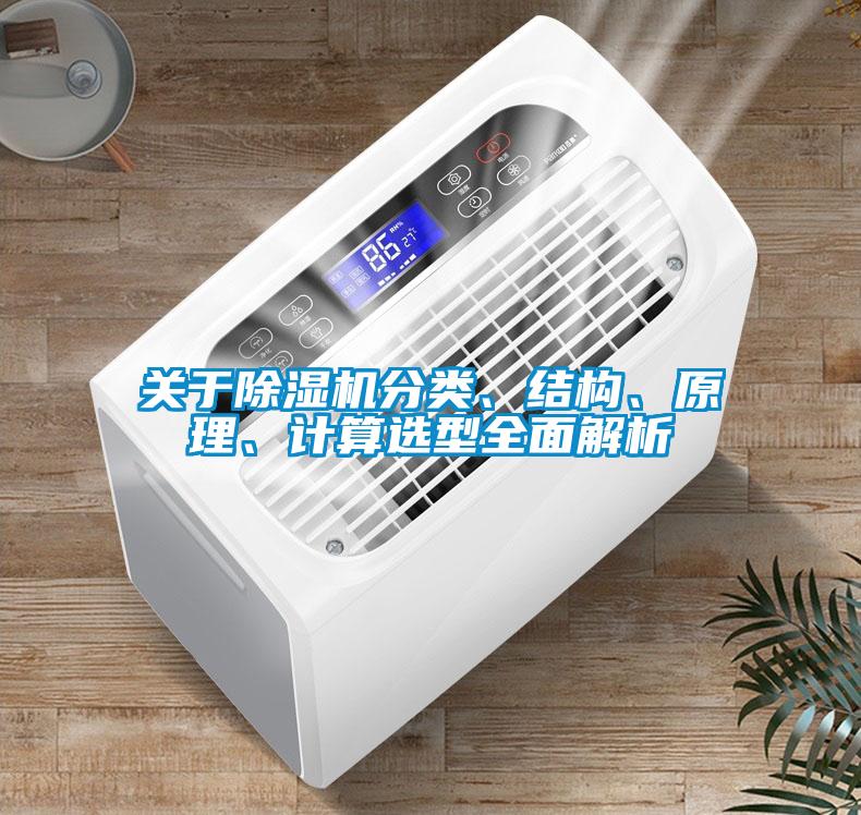 關(guān)于除濕機(jī)分類、結(jié)構(gòu)、原理、計算選型全面解析
