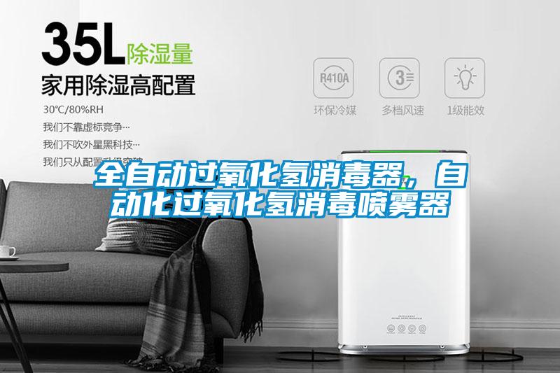全自動(dòng)過氧化氫消毒器，自動(dòng)化過氧化氫消毒噴霧器