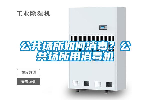 公共場所如何消毒？公共場所用消毒機