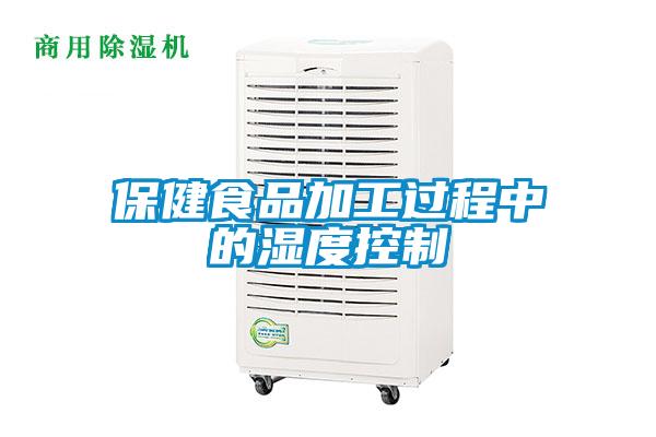 保健食品加工過(guò)程中的濕度控制