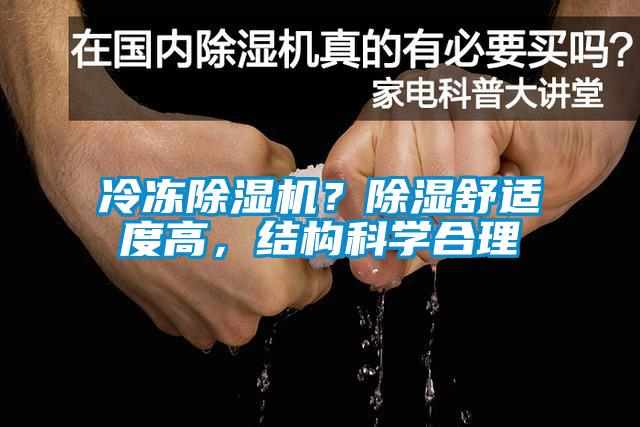 冷凍除濕機？除濕舒適度高，結(jié)構(gòu)科學合理