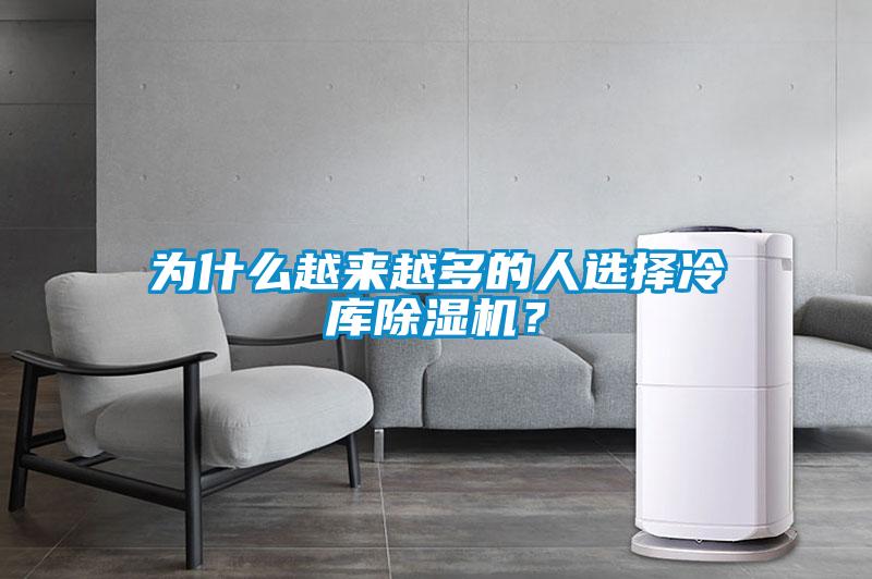 為什么越來越多的人選擇冷庫除濕機？