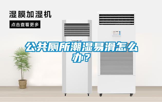 公共廁所潮濕易滑怎么辦？