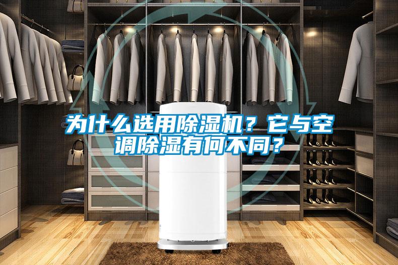 為什么選用除濕機(jī)？它與空調(diào)除濕有何不同？