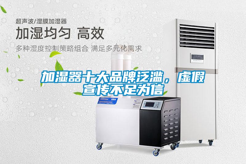 加濕器十大品牌泛濫，虛假宣傳不足為信