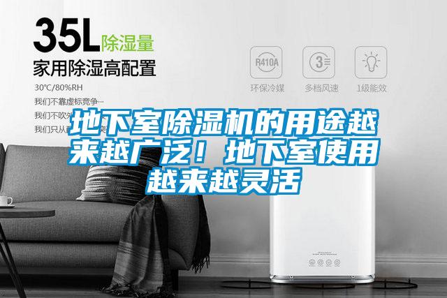 地下室除濕機的用途越來越廣泛!地下室使用越來越靈活