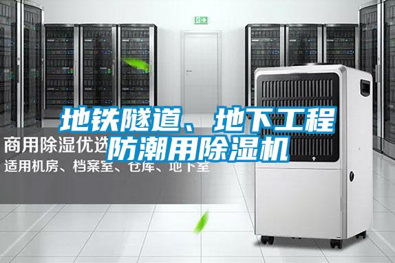 地鐵隧道、地下工程防潮用除濕機