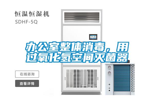 辦公室整體消毒，用過(guò)氧化氫空間滅菌器