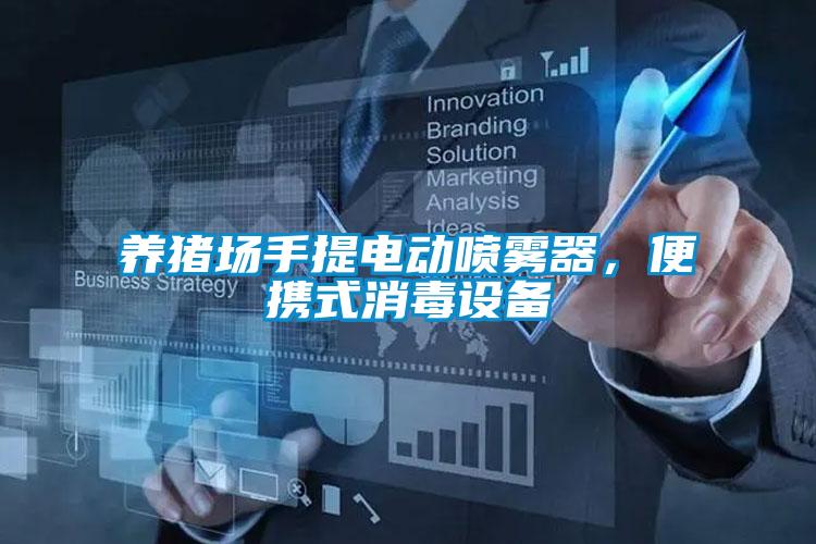 養(yǎng)豬場手提電動噴霧器,便攜式消毒設(shè)備