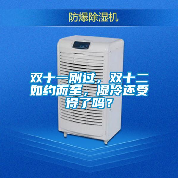 雙十一剛過(guò),雙十二如約而至,濕冷還受得了嗎?