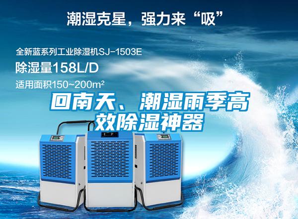 回南天、潮濕雨季高效除濕神器