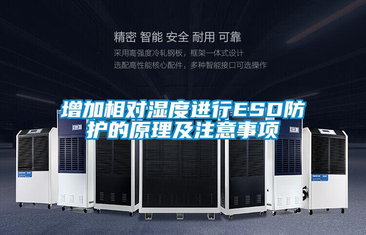 增加相對濕度進(jìn)行ESD防護(hù)的原理及注意事項