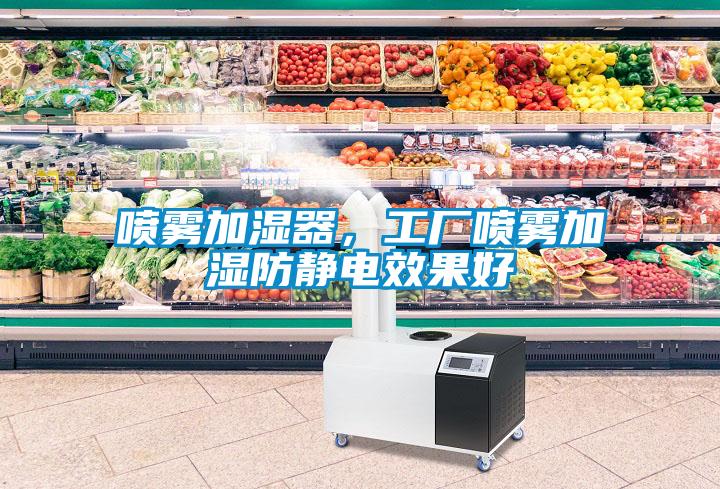 噴霧加濕器，工廠噴霧加濕防靜電效果好
