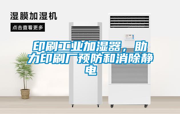 印刷工業加濕器,助力印刷廠預防和消除靜電