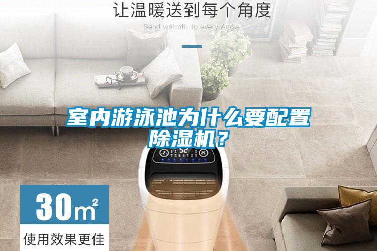 室內游泳池為什么要配置除濕機？