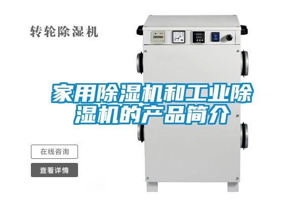 家用除濕機(jī)和工業(yè)除濕機(jī)的產(chǎn)品簡介
