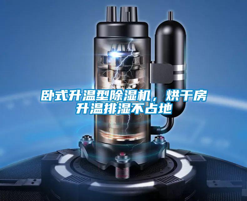 臥式升溫型除濕機,烘干房升溫排濕不占地