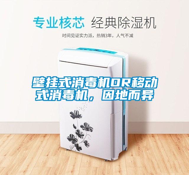 壁掛式消毒機(jī)OR移動(dòng)式消毒機(jī)，因地而異