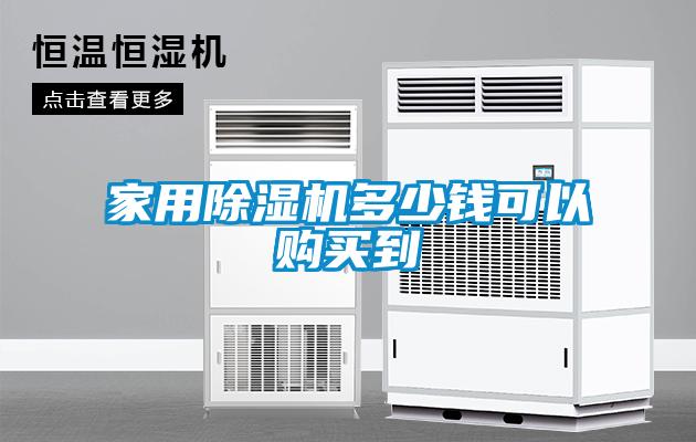 家用除濕機(jī)多少錢(qián)可以購(gòu)買到