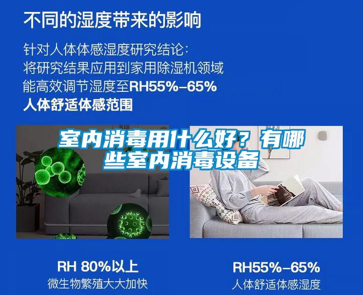 室內(nèi)消毒用什么好？有哪些室內(nèi)消毒設(shè)備