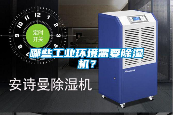 哪些工業(yè)環(huán)境需要除濕機(jī)？