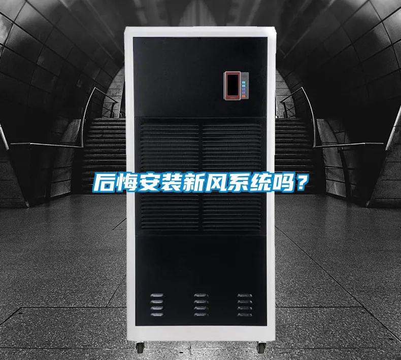 后悔安裝新風系統(tǒng)嗎？