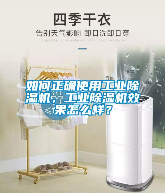 如何正確使用工業除濕機,工業除濕機效果怎么樣?
