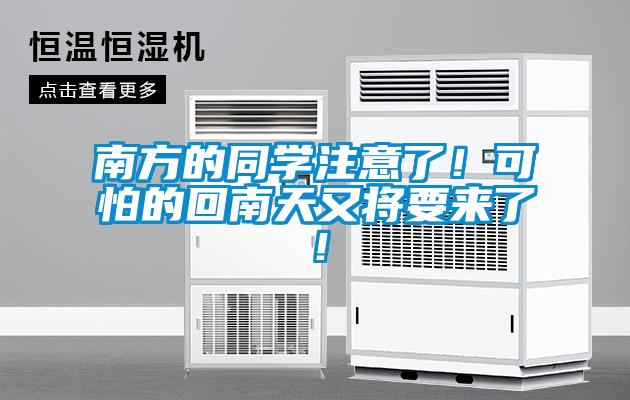 南方的同學注意了！可怕的回南天又將要來了！