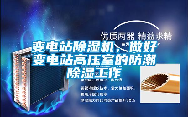 變電站除濕機，做好變電站高壓室的防潮除濕工作