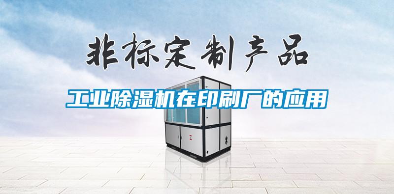 工業(yè)除濕機在印刷廠的應用