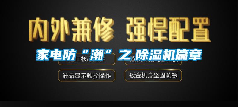 家電防“潮”之 除濕機篇章